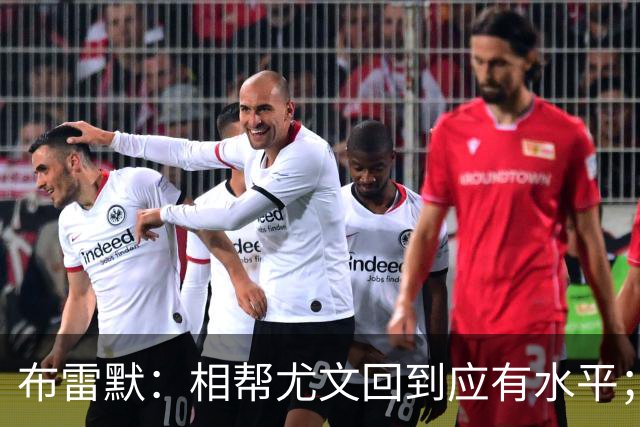 布雷默：相帮尤文回到应有水平；希望下届世界杯能成主角