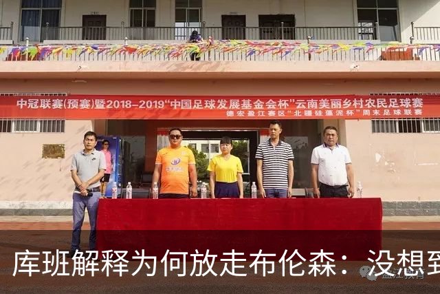 库班解释为何放走布伦森：没想到他能打出现在的表现