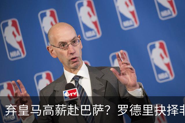 弃皇马高薪赴巴萨？罗德里抉择非贪利，三大底层逻辑定西甲格局！