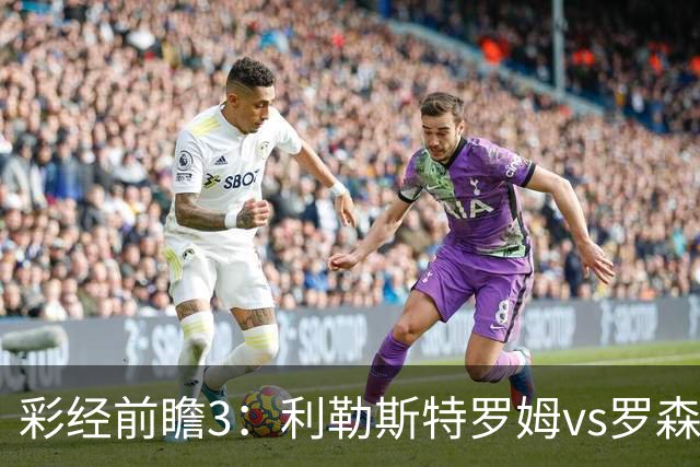 彩经前瞻3：利勒斯特罗姆vs罗森博格，落寞豪门能否重新崛起