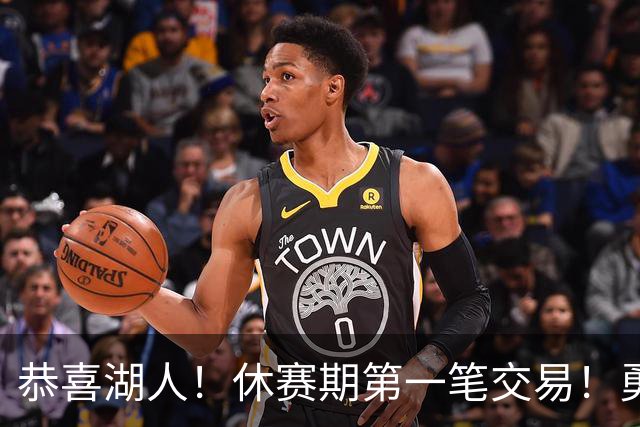 恭喜湖人！休赛期第一笔交易！勇士选秀现场内讧