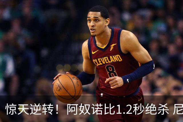 惊天逆转！阿奴诺比1.2秒绝杀 尼克斯胜马刺总分3-1