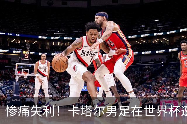 惨痛失利！卡塔尔男足在世界杯遭遇史上最惨败局
