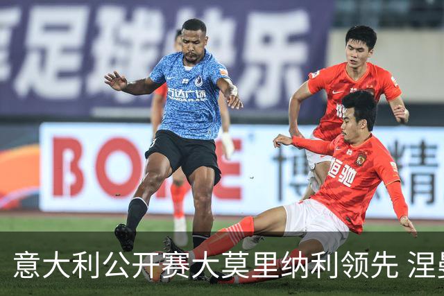 意大利公开赛大莫里纳利领先 涅曼第二吴阿顺T16