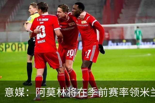 意媒：阿莫林将在季前赛率领米兰对阵国米、切尔西和旧主曼联