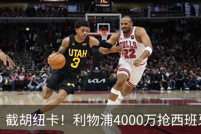 截胡纽卡！利物浦4000万抢西班牙国脚，完成体检，皇马白捡2000万