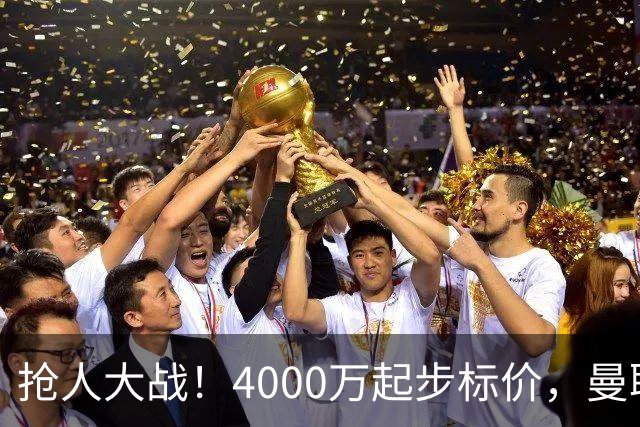 抢人大战！4000万起步标价，曼联预备报价法甲兽腰，溢价隐患已浮现