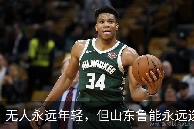 无人永远年轻，但山东鲁能永远选择年轻：三代王牌更迭的极致布局