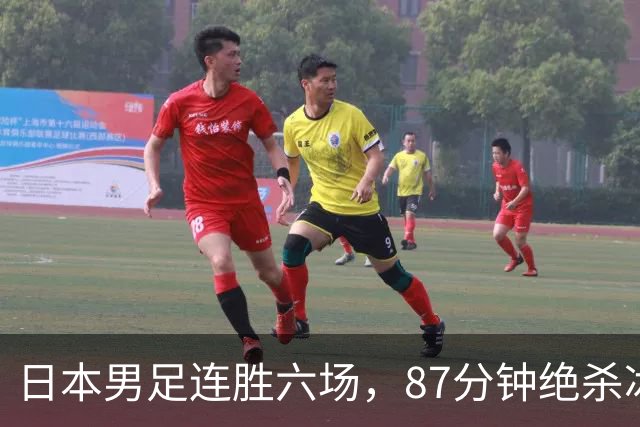 日本男足连胜六场，87分钟绝杀冰岛，备战世界杯气势如虹！