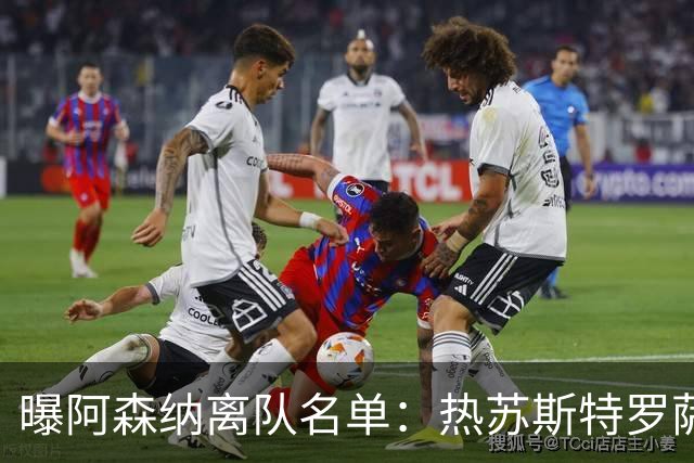 曝阿森纳离队名单：热苏斯特罗萨德领衔 19岁小将前途未卜