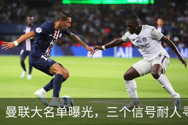 曼联大名单曝光，三个信号耐人寻味周五晚上，曼联全队从曼彻斯特飞抵斯德哥科