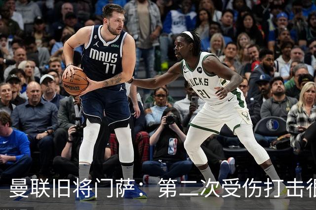 曼联旧将门萨：第二次受伤打击很大 卡里克有出色战绩我不意外