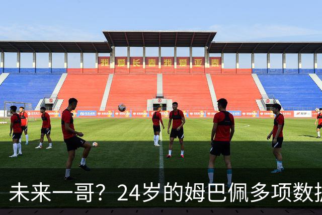 未来一哥？24岁的姆巴佩多项数据超越同期的梅罗