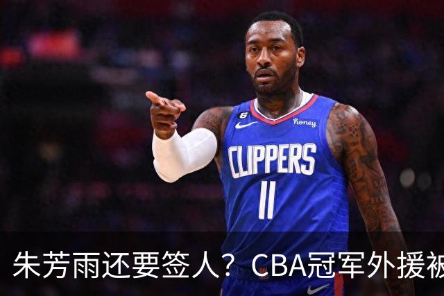 朱芳雨还要签人？CBA冠军外援被广东队看中，全联盟最强得分机器