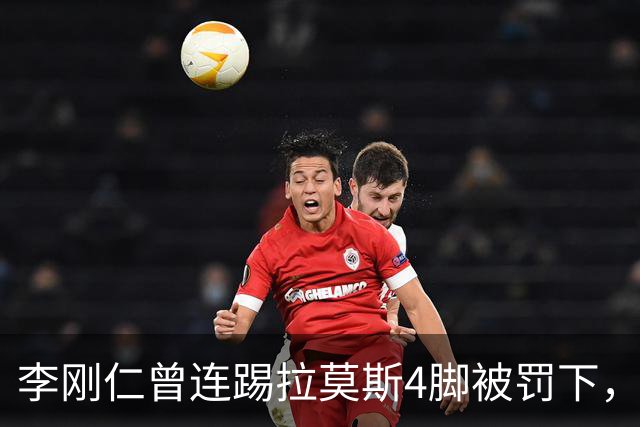 李刚仁曾连踢拉莫斯4脚被罚下，如今他重回西甲踢球