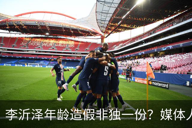 李沂泽年龄造假非独一份？媒体人曝存疑名单，杨鸣杜锋卢伟均在列
