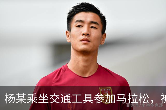 杨某乘坐交通工具参加马拉松，被禁赛三年