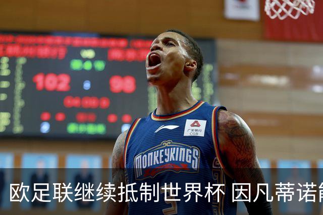 欧足联继续抵制世界杯 因凡蒂诺能熬到“点球大战”吗？