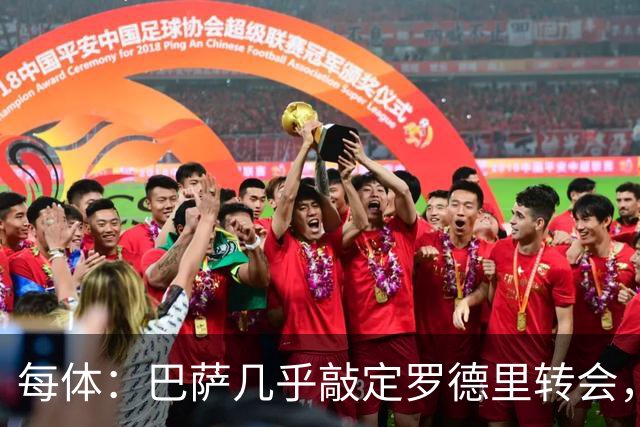 每体：巴萨几乎敲定罗德里转会，整个谈判过程一直高度保密