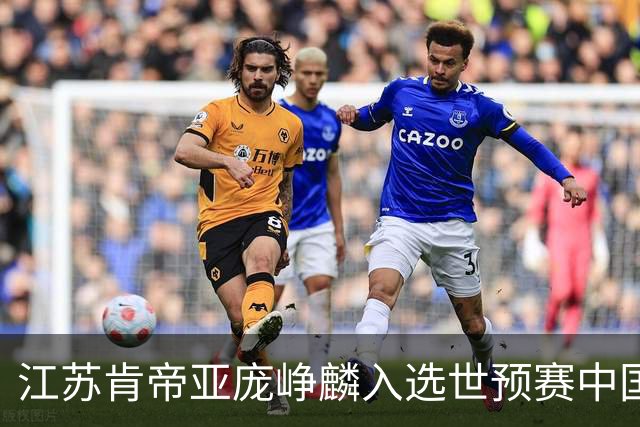 江苏肯帝亚庞峥麟入选世预赛中国男篮大名单