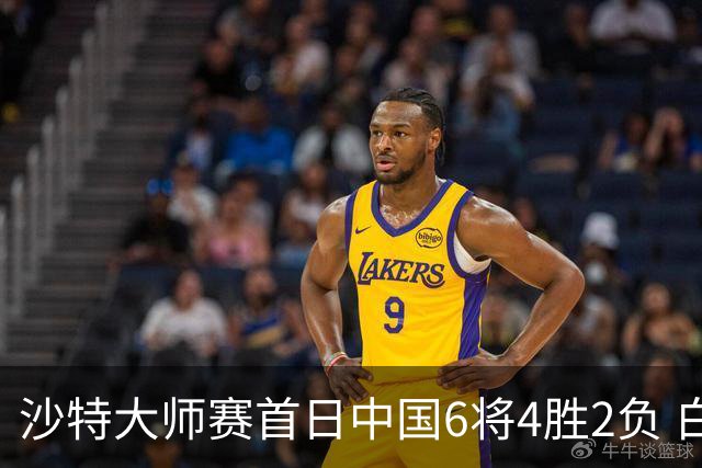 沙特大师赛首日中国6将4胜2负 白雨露输德比出局