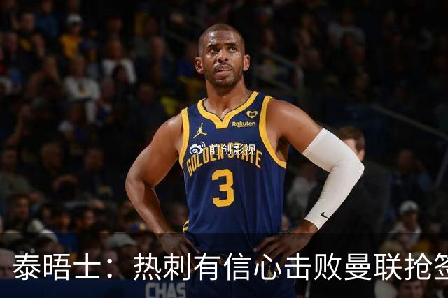 泰晤士：热刺有信心击败曼联抢签M费，并且同时在追托纳利