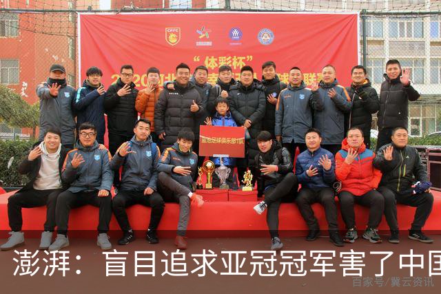 澎湃：盲目追求亚冠冠军害了中国足球?