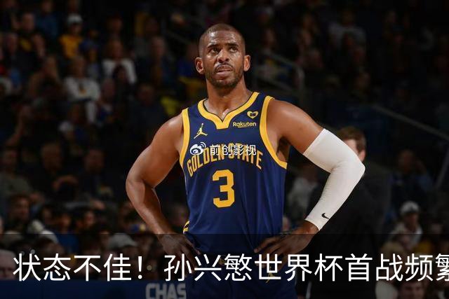 状态不佳！孙兴慜世界杯首战频繁失良机 韩媒：令人失望！