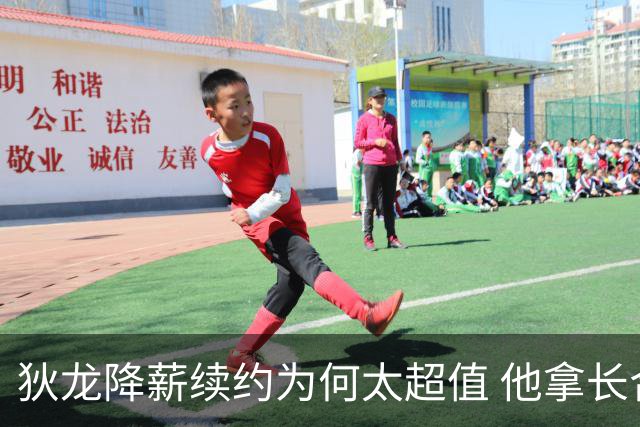 狄龙降薪续约为何太超值 他拿长合同谁最受刺激？