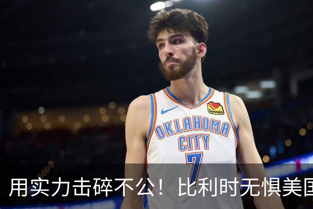 用实力击碎不公！比利时无惧美国盘外招 彰显老牌劲旅底蕴