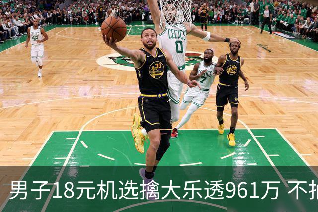 男子18元机选擒大乐透961万 不抽烟不喝酒爱购彩