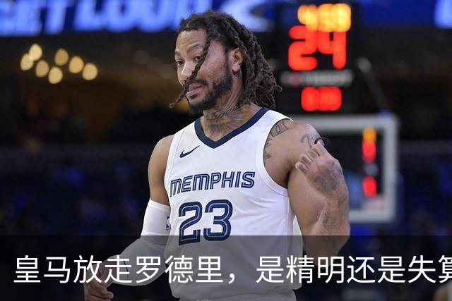 皇马放走罗德里，是精明还是失算？