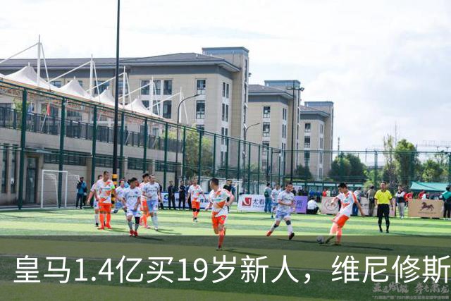 皇马1.4亿买19岁新人，维尼修斯要走就走吧皇马又砸了1.4亿欧元