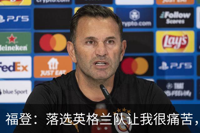 福登：落选英格兰队让我很痛苦，现在我要证明质疑者错了