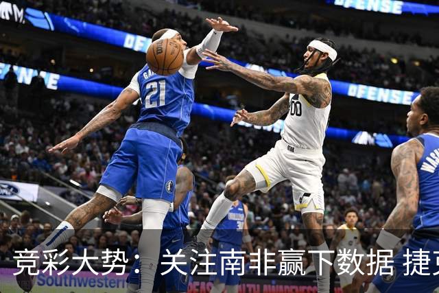 竞彩大势：关注南非赢下数据 捷克不败可期