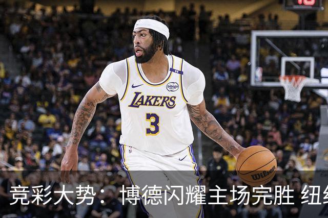 竞彩大势：博德闪耀主场完胜 纽约城值得高看