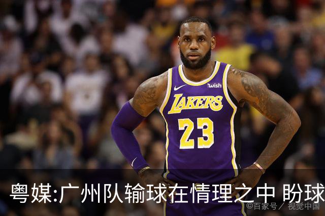 粤媒:广州队输球在情理之中 盼球员们不要丧失信心