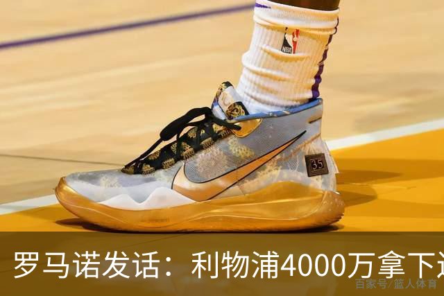 罗马诺发话：利物浦4000万拿下边锋，皇马国米大新闻