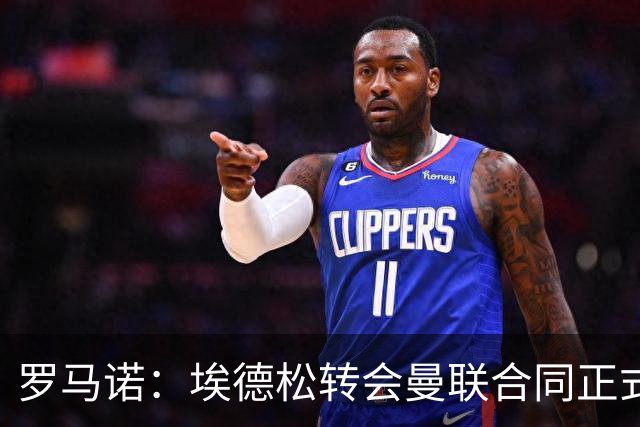 罗马诺：埃德松转会曼联合同正式签署前，还需进行第二部分体检