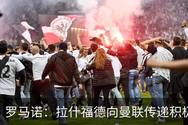 罗马诺：拉什福德向曼联传递积极信号，但若有好报价仍可能离队