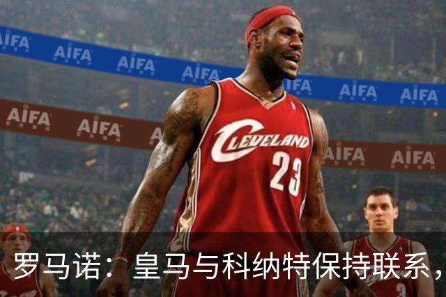 罗马诺：皇马与科纳特保持联系，球员收到沙特俱乐部报价