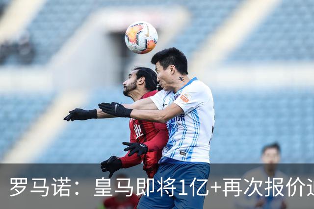 罗马诺：皇马即将1亿+再次报价迪奥曼德！拜仁签18岁新星达协议！