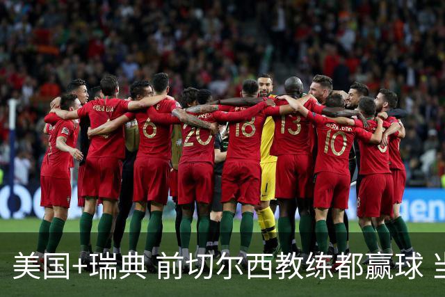 美国+瑞典 前切尔西教练都赢球 当年海港也是有车路士主帅
