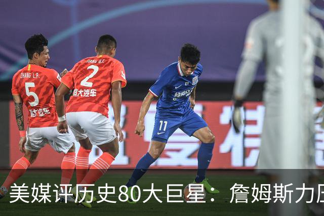 美媒评历史80大巨星：詹姆斯力压乔丹登顶，杜兰特库里无缘前十