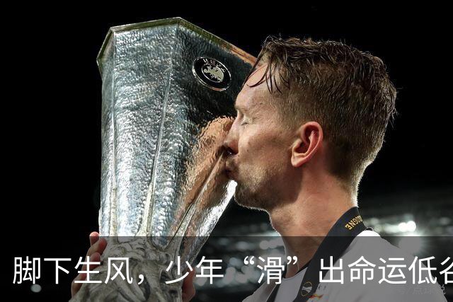 脚下生风，少年“滑”出命运低谷
