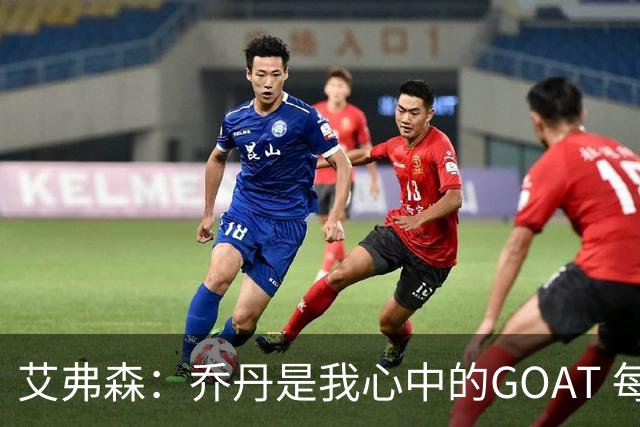 艾弗森：乔丹是我心中的GOAT 每个人心中的GOAT不同 这没有对错