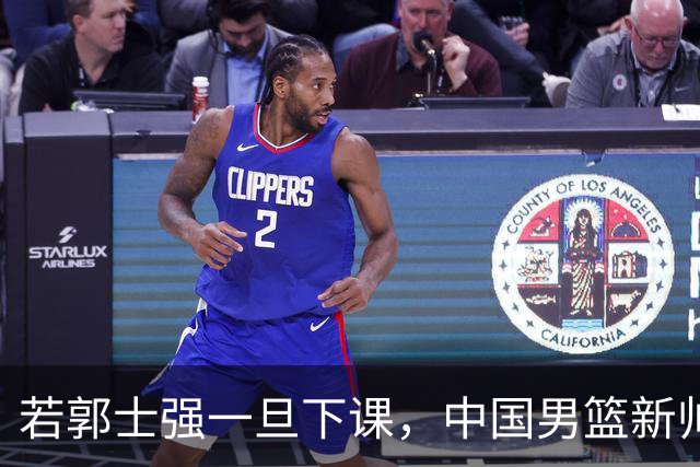 若郭士强一旦下课，中国男篮新帅99%锁定这3人，其中一人呼声最高