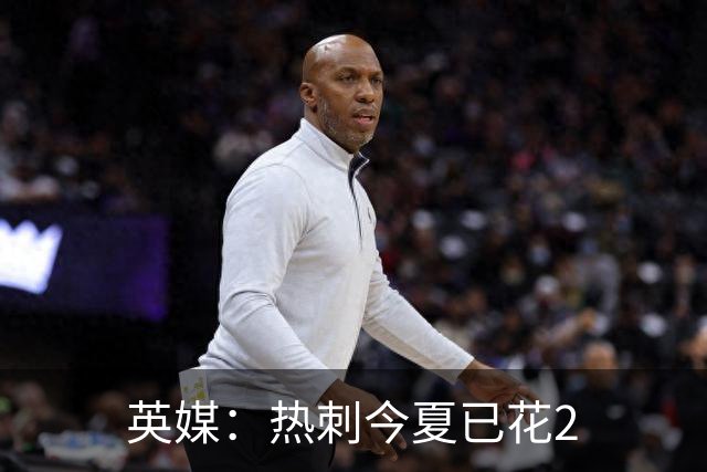 英媒：热刺今夏已花2.37亿镑 凯恩和罗梅罗是该感到讽刺还是释怀?