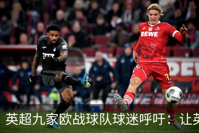 英超九家欧战球队球迷呼吁：让英国数百万球迷免费看欧冠决赛直播