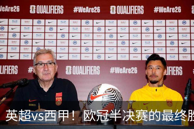 英超vs西甲！欧冠半决赛的最终胜负手在哪？